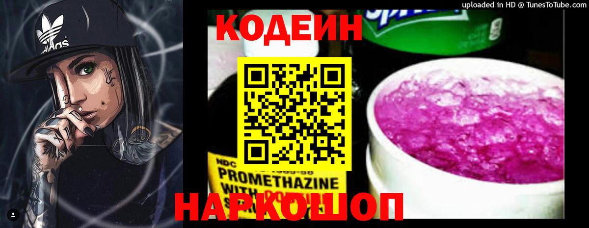 Codein напиток Lean (лин)  Вход с VPN  Кодеин Purple Drank  Канск 