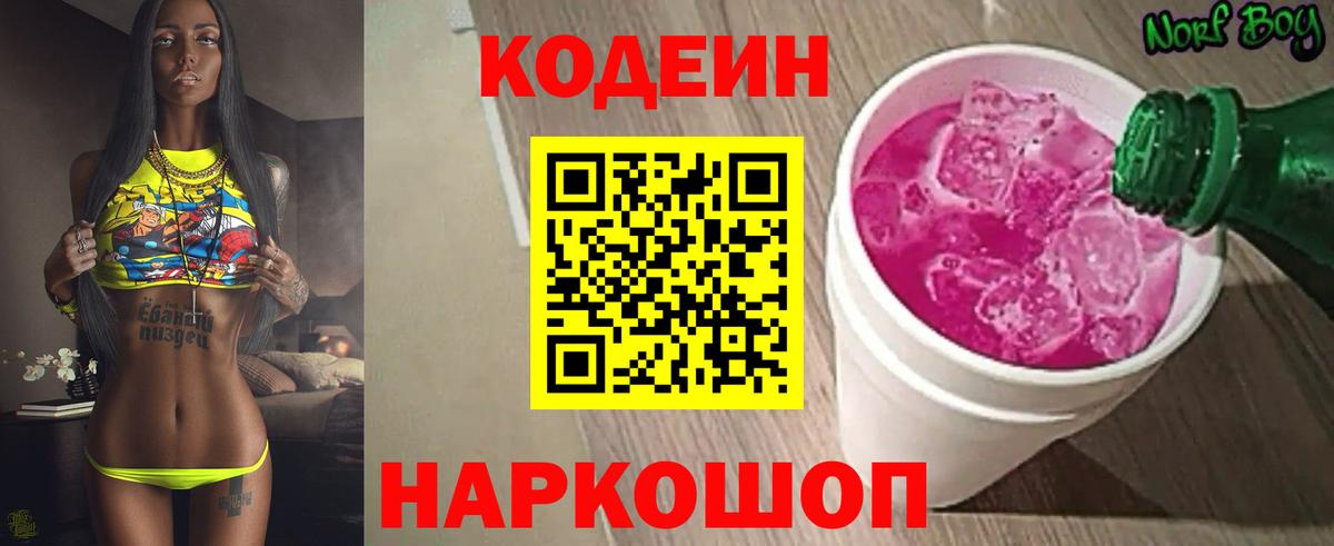 Codein напиток Lean (лин) Канск